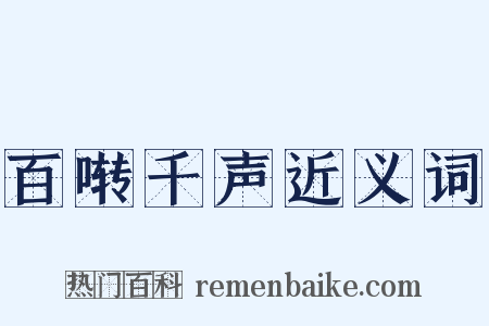 百啭千声近义词是什么意思的图片